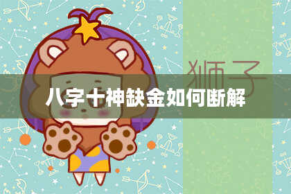 八字十神缺金如何断解