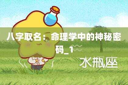 八字取名：命理学中的神秘密码_1