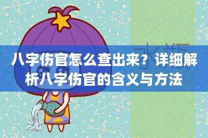 八字伤官怎么查出来？详细解析八字伤官的含义与方法