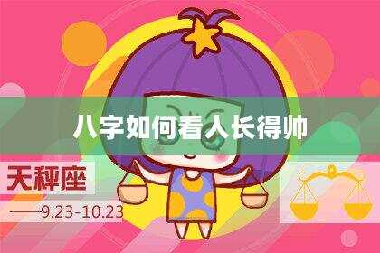 八字如何看人长得帅