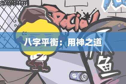 八字平衡：用神之道