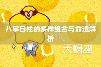 八字日柱的多样组合与命运解析