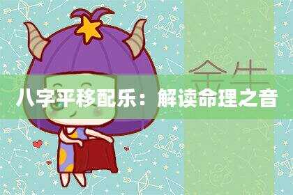 八字平移配乐：解读命理之音
