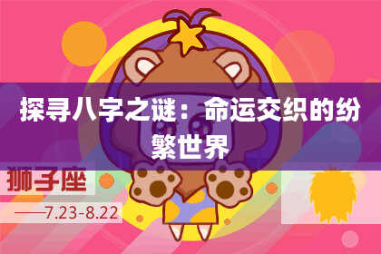 探寻八字之谜：命运交织的纷繁世界