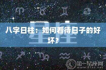 八字日柱：如何看待日子的好坏？
