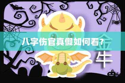 八字伤官真假如何看？