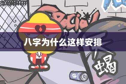 八字为什么这样安排