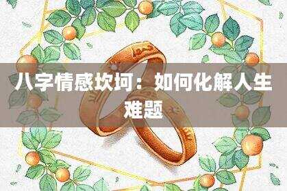八字情感坎坷：如何化解人生难题