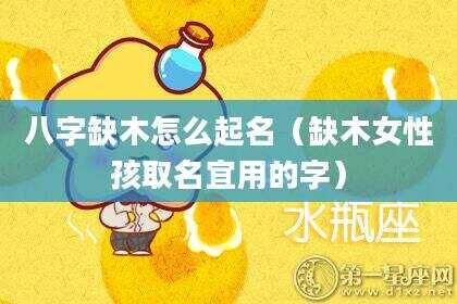 八字缺木怎么起名（缺木女性孩取名宜用的字）