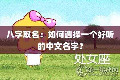 八字取名：如何选择一个好听的中文名字？