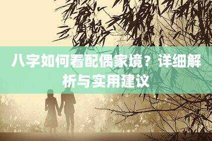 八字如何看配偶家境？详细解析与实用建议