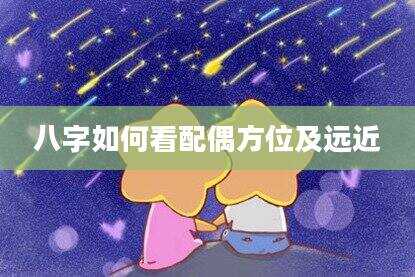 八字如何看配偶方位及远近