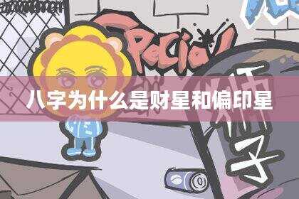 八字为什么是财星和偏印星