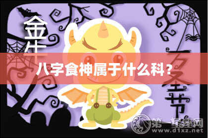 八字食神属于什么科？