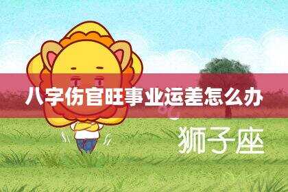 八字伤官旺事业运差怎么办