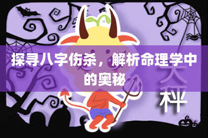 探寻八字伤杀，解析命理学中的奥秘