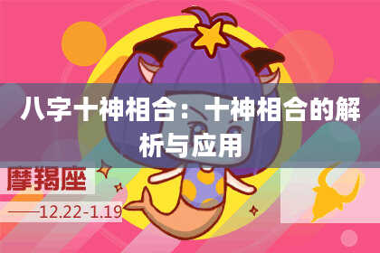 八字十神相合：十神相合的解析与应用
