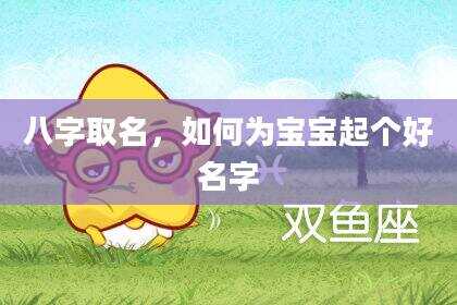 八字取名，如何为宝宝起个好名字