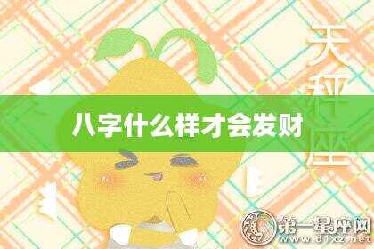 八字什么样才会发财