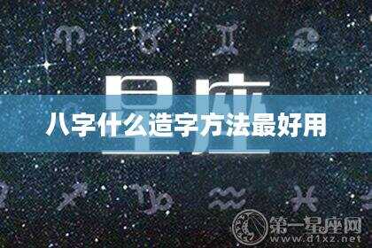 八字什么造字方法最好用