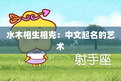 水木相生相克：中文起名的艺术