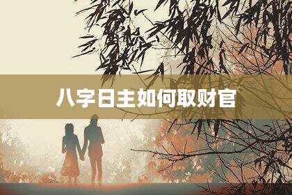 八字日主如何取财官