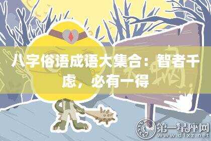八字俗语成语大集合：智者千虑，必有一得
