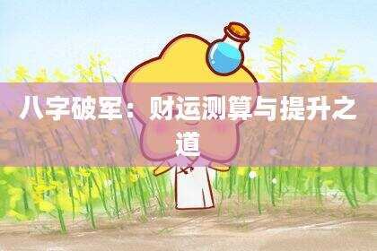 八字破军：财运测算与提升之道