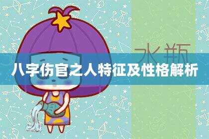 八字伤官之人特征及性格解析