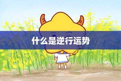 什么是逆行运势