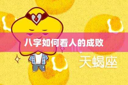 八字如何看人的成败