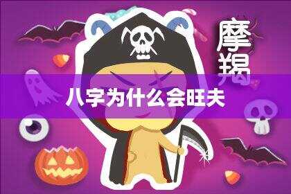 八字为什么会旺夫