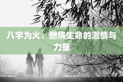 八字为火：燃烧生命的激情与力量