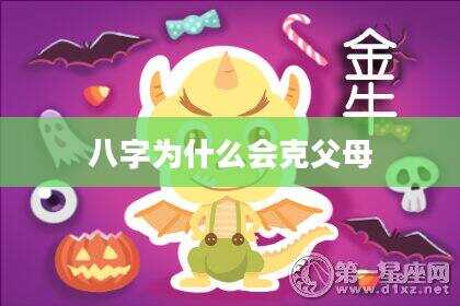 八字为什么会克父母