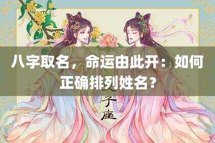 八字取名，命运由此开：如何正确排列姓名？