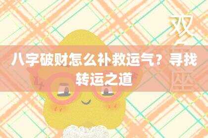 八字破财怎么补救运气？寻找转运之道