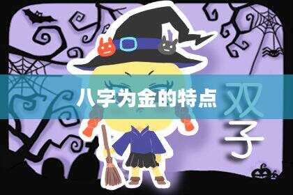八字为金的特点