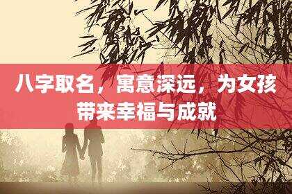 八字取名，寓意深远，为女孩带来幸福与成就