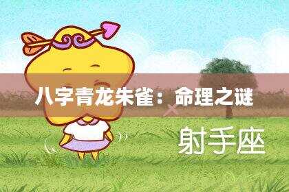 八字青龙朱雀：命理之谜