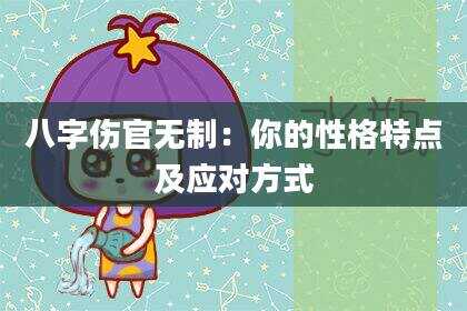八字伤官无制：你的性格特点及应对方式