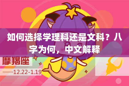 如何选择学理科还是文科？八字为何，中文解释