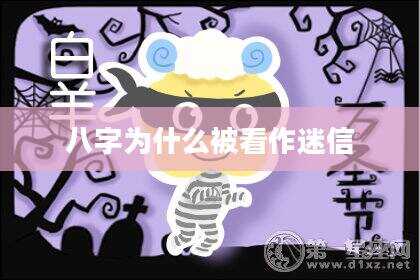 八字为什么被看作迷信