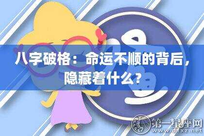八字破格：命运不顺的背后，隐藏着什么？