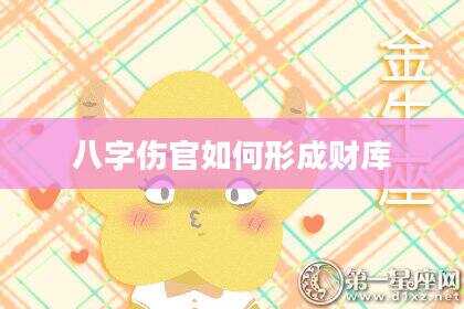 八字伤官如何形成财库