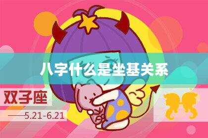 八字什么是坐基关系