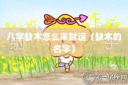 八字缺木怎么来财运（缺木的名字）