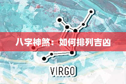 八字神煞：如何排列吉凶