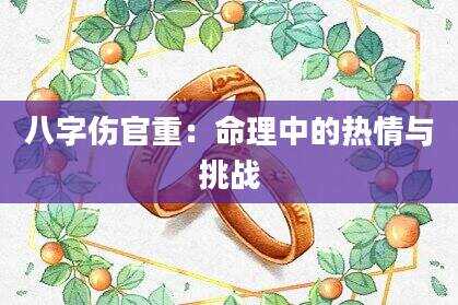 八字伤官重：命理中的热情与挑战