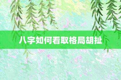 八字如何看取格局胡扯