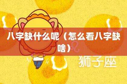 八字缺什么呢（怎么看八字缺啥）